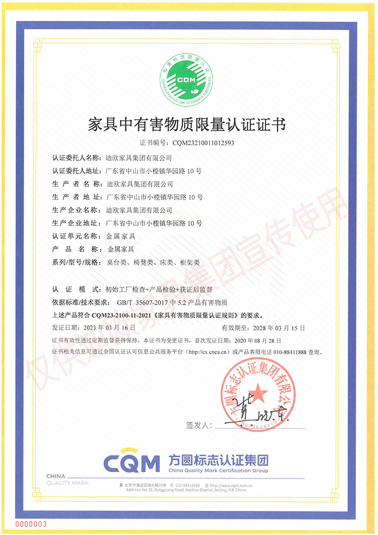 家具中有害物质限量认证证书（金属家具-桌台类、椅凳类、床类、柜类）