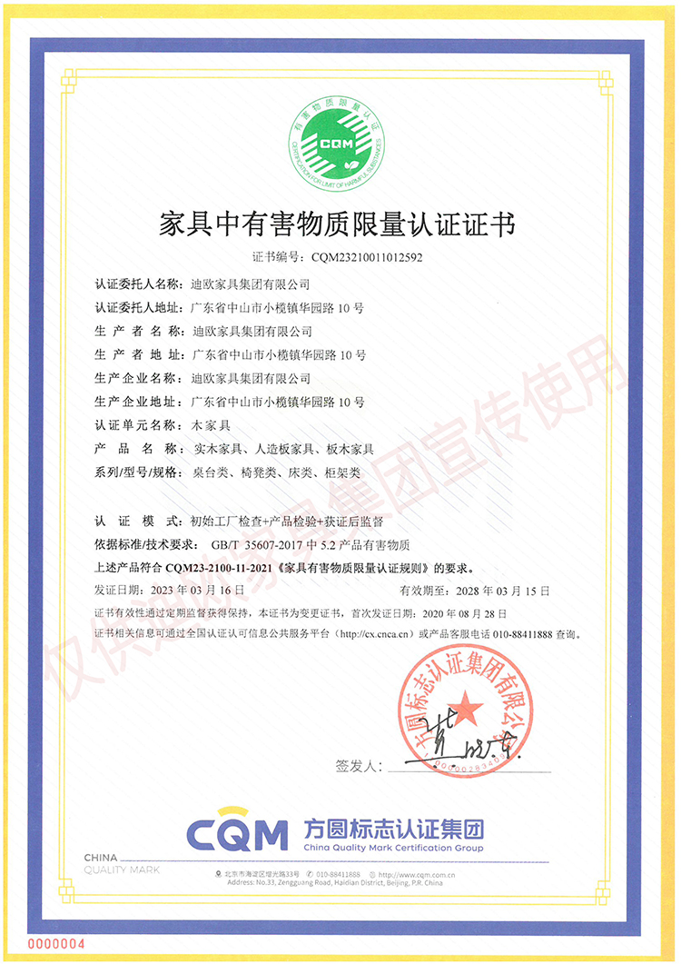家具中有害物质限量认证证书（木家具-实木家具、人造板家具、板木家具：桌台类、椅凳类、床类、柜类）