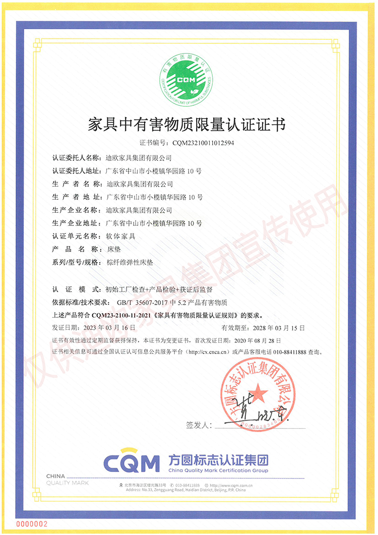 家具中有害物质限量认证证书（软体家具-床垫：棕纤维弹性床垫）