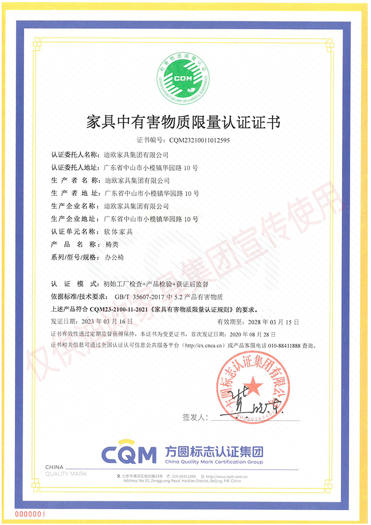 家具中有害物质限量认证证书（软体家具-椅类：办公椅）