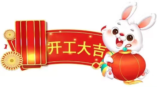 开工大吉！