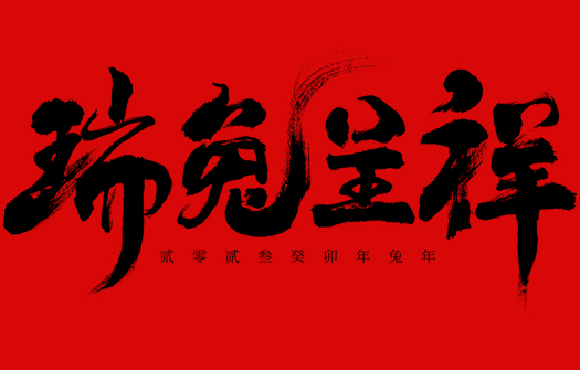2023兔年大吉！恭贺新禧！